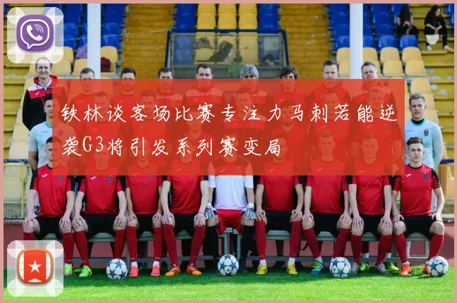 铁林谈客场比赛专注力马刺若能逆袭G3将引发系列赛变局