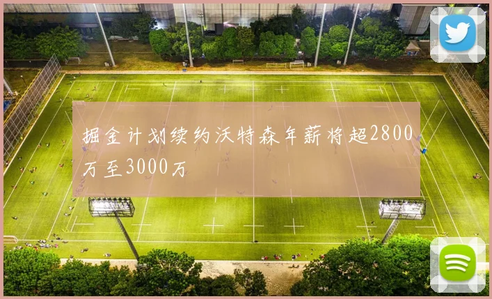 掘金计划续约沃特森年薪将超2800万至3000万