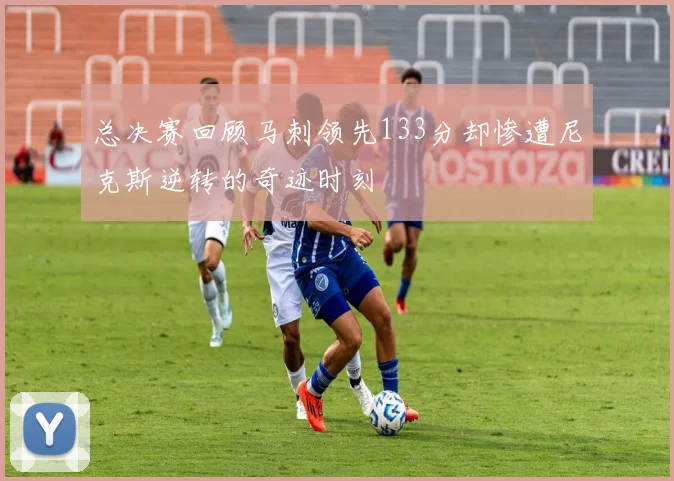 总决赛回顾马刺领先133分却惨遭尼克斯逆转的奇迹时刻