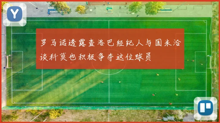 罗马诺透露查洛巴经纪人与国米洽谈科莫也积极争夺这位球员